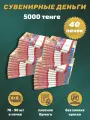 Деньги сувенирные игрушечные купюры номинал 5000 казахских тенге , 40 пачек