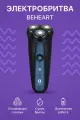 Электробритва Xiaomi BEHEART (G400) Blue CN, водонепроницаемая, с системой самозатачивающихся лезвий.