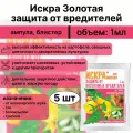 Средство защиты от вредителей (тли и белокрылки) Искра золотая 1 мл, 5 шт, экономит ваш бюджет, эффективно исполняя свою основную задачу
