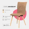 Стул для кухни гостиной дома дачи кафе ресторанов Фрайбург для кухни, для гостиной. Микровельвет светло коричневый, массив дерева - бук/бесцветный лак