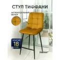 Барный стул со спинкой для кухни Тиффани чай тии
