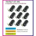 Пульт для ворот и шлагбаума AT-4N / брелок 433,92 Мгц 9 штук