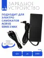 Зарядка 42V - 2A для электросамокатов Acer ES Series 3 MAX с разъемом 5.5x2.5