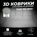 Кожаный 3D коврик в багажник чехол Tank 300 (2023+) Полный комплект (с боковинами) серый