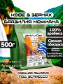 Кофе в зернах Юнат Кофе Бразилия Можиана, 100% арабика, обжарим перед отправкой, 500гр, средняя обжарка