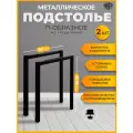 Подстолье Classic черное для стола лофт 60х71-73 см, опора стола металлическая регулируемая 2 шт
