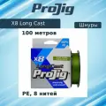 Плетеный шнур для рыбалки ProJig X8 Long Cast 0,18 мм, 14,0 кг, 100 м, хаки