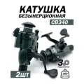 Катушка для спиннинга безынерционная для рыбалки, 3 подшипника, 2 ручки дополнительно, 260 гр, 2шт