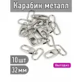 Карабин металл TBY-AX03.4 внутр. размер 32мм цв. никель уп. 10шт