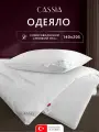 CASSIA Одеяло 140х205 полуторное Клауд софт всесезонное, теплое 240 г/м2, микроволокно Лебяжий пух