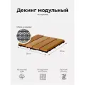 Декинг из дуба / Дорожка модульная деревянная влагостойкая для бани, сада и террас 10шт