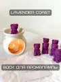 Мелтсы для аромалампы Bloomy в форме мишек с запахом Lavander Coast (Лавандовый Берег) 9 шт.