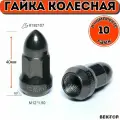 Гайка колесная M12X1,50 Черный Хром, высота 40 мм, Конус с выступом, Пуля, 10 шт