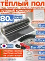 Инфракрасный пленочный теплый пол RexVa 80 м х 100 см 17600 Вт комплект TL-100-80+ механический терморегулятор