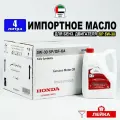 Масло моторное Honda SP 5W-30 (Дубай), (4л) + лейка, масло 5w30 для автомобиля Хонда 08234P99F4PY1, РТЛ