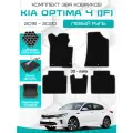 Эва коврики для KIA OPTIMA 4 (JF) 2016-2020 Левый руль, черный с серым кантом(Киа Оптима 4 поколение 2016-2018 и рестайлинг 2018-2020) Eva, Ева