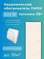 Керамический инфракрасный обогреватель Пион Термоглас Керамика 05 + (бежевый) с механическим терморегулятором