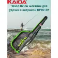 Чехол KAIDA 82 см жесткий для удочки с катушкой RP02-82