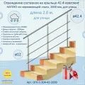 Перила для лестницы натеко, составное ограждение 2 м. из Нержавеющей Стали AISI 304, поручень 42.4 мм, из нержавейки для Улицы