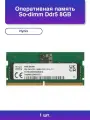 1шт. Оперативная память So-dimm Ddr5 8GB original Korea