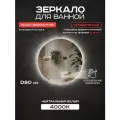 Зеркало круглое с подсветкой Грейс 80 см с выключателем на взмах, с подсветкой 4000К