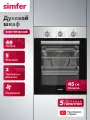 Духовой шкаф электрический встраиваемый Simfer 45см, 5 режимов, 49л, конвекция, таймер, 2 стекла, 5 ЛЕТ гарантия, турция