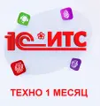 1С ИТС КП базовый (техно) на 1 месяц. Сервис информационно-технологического сопровождения
