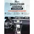 KIA Optima JF/ Комплект защитной пленки глянцевой для дисплея ГУ+Консоль