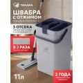 Швабра с отжимом и ведром TAKARA TSM-31 с тремя отсеками, 11 литров