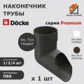 Наконечник водосточной трубы для водостока 1 шт Docke Premium RAL 7024 графит Деке Премиум