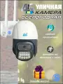 Уличная поворотная камера видеонаблюдения с ИК подсветкой и 4G