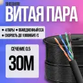 Внешний интернет кабель витая пара 30 метров