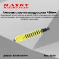Амортизатор на квадроцикл 410мм
