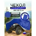 Чехол на квадроцикл 200*120*75 (Д*Ш*В) синий