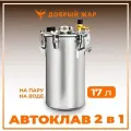 Автоклав 2 в 1 классический 17литров Добрый жар