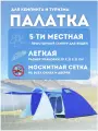 Палатка кемпинговая пятиместная палатка LANYU LY-1607D