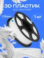 Пластик PLA для 3D-печати, белый, диаметр нити 1,75 мм, 1 кг