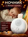 Детский ночник белый шум для ребенка, генератор шума для новорожденных, мелодии для сна