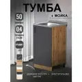 Кухонный модуль, Комплект, Тумба на кухню 50х82х43,6 с мойкой 50х50, 0,4 мм, графит