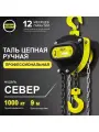 Таль ручная цепная 1 тонна 9 метров OCALIFT SEVERE ТРШ Север