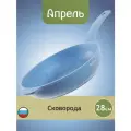 Сковорода Апрель 28см с антипригарным покрытием с несъемной ручкой