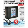 Электронный регулятор давления для водяного насоса SW-2200A, инверторный частотный преобразователь