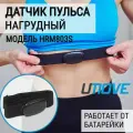 Нагрудный датчик пульса UMove HRM803, Черный