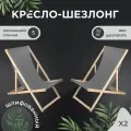 Кресло-шезлонг Березка шлифованный с серой тканью складной для дома и дачи, комплект 2 шт