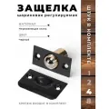 Защёлка шариковая регулируемая арт. 613 черный (комплект 4 шт)
