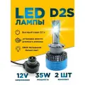 Светодиодная лампа для автомобиля с цоколем D2S, напряжение 12 вольт, мощность 35 ватт, 6000К белый свет, 2 шт комплект
