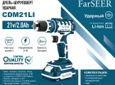 Аккумуляторная дрель бесщеточная ударная FarSEER CDM21Li