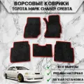 Ворсовые коврики Стандарт для авто Тойота Марк / Toyota Mark/Chaser/Cresta 2WD (100, правый руль) 1996-2000 Г. В. Чёрный С Красным Кантом