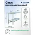 Стол производственный Assum, 700х700х850мм, без борта, открытый, 1 полка сплошная оцинк, разборный, каркас уголок оцинк, ст. нерж.430