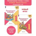 Литературное чтение. 1 класс. Учебник в 2-х частях (Школа России) Климанова. Комплект. Новый ФГОС